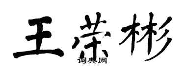 翁闓運王榮彬楷書個性簽名怎么寫