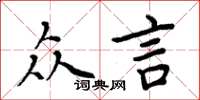 周炳元眾言楷書怎么寫