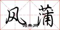荊霄鵬風蒲行書怎么寫