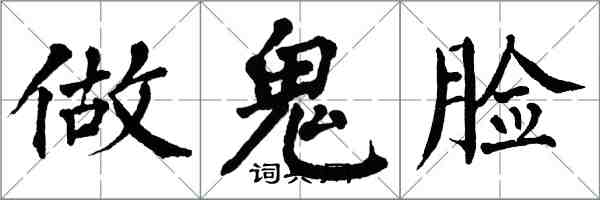 翁闓運做鬼臉楷書怎么寫