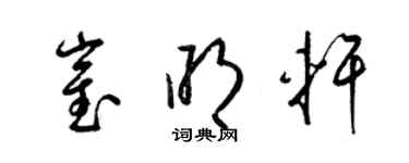 梁錦英崔明軒草書個性簽名怎么寫