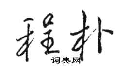 駱恆光程朴行書個性簽名怎么寫