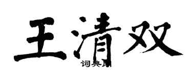 翁闓運王清雙楷書個性簽名怎么寫