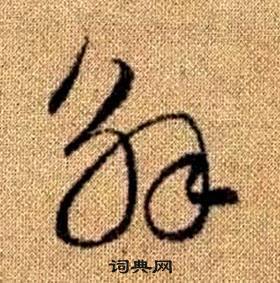 真草千字文中趙孟頫的寫法