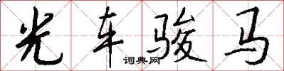 光車駿馬怎么寫好看