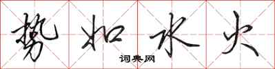 田英章勢如水火行書怎么寫