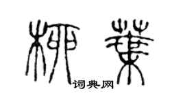 陳聲遠柳葉篆書個性簽名怎么寫