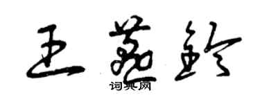 曾慶福王燕鈴草書個性簽名怎么寫