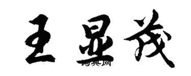 胡問遂王顯茂行書個性簽名怎么寫