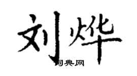 丁謙劉燁楷書個性簽名怎么寫