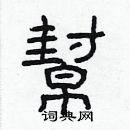 林少明寫的硬筆隸書幫