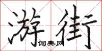 駱恆光遊街楷書怎么寫