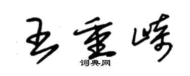 朱錫榮王重崎草書個性簽名怎么寫