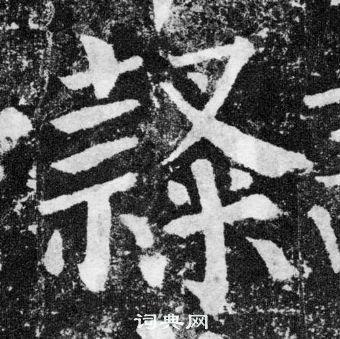 顏真卿顏勤禮碑中隸的寫法