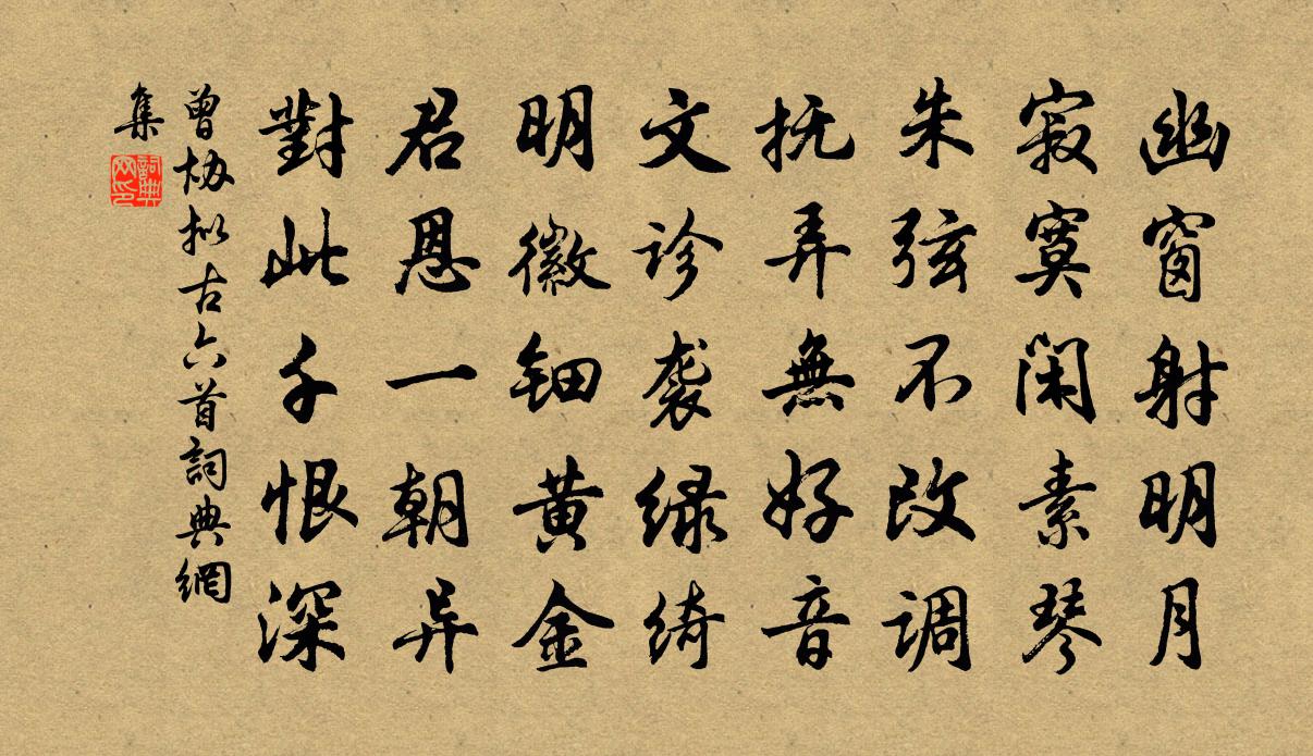 曾協擬古六首書法作品欣賞