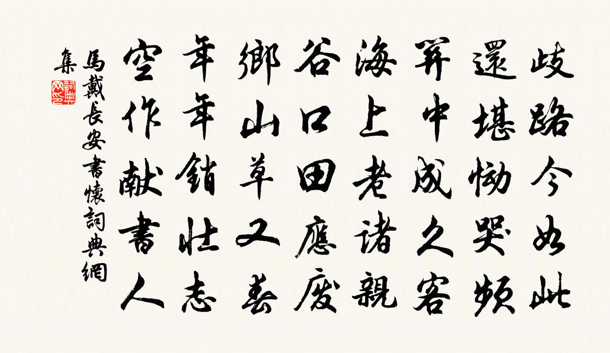 馬戴長安書懷書法作品欣賞