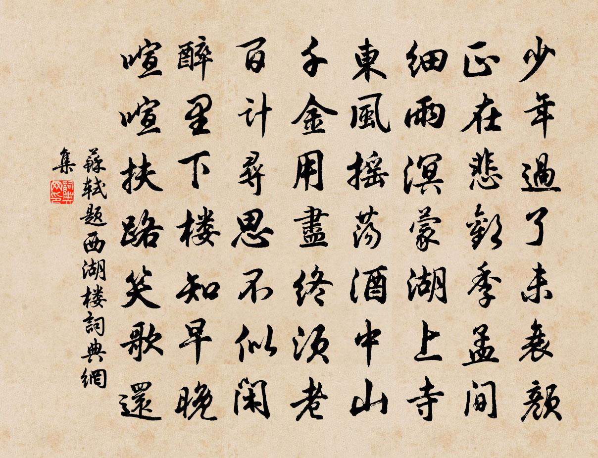 蘇軾題西湖樓書法作品欣賞