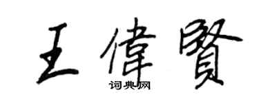 王正良王偉賢行書個性簽名怎么寫