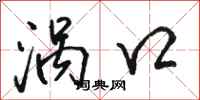 駱恆光渦口行書怎么寫