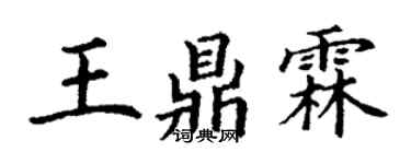 丁謙王鼎霖楷書個性簽名怎么寫