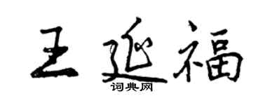 曾慶福王延福行書個性簽名怎么寫