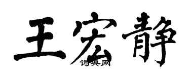 翁闓運王宏靜楷書個性簽名怎么寫