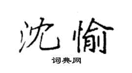 袁強沈愉楷書個性簽名怎么寫
