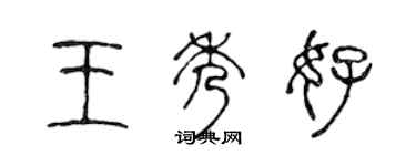 陳聲遠王秀好篆書個性簽名怎么寫