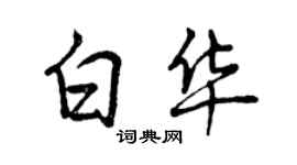 曾慶福白華行書個性簽名怎么寫