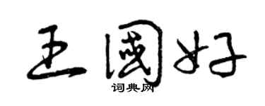 曾慶福王國好草書個性簽名怎么寫
