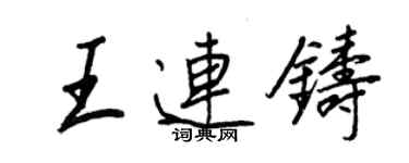 王正良王連鑄行書個性簽名怎么寫