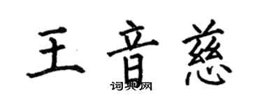 何伯昌王音慈楷書個性簽名怎么寫
