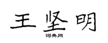 袁強王堅明楷書個性簽名怎么寫