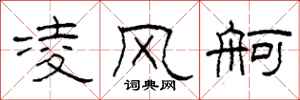 柯春海凌風舸隸書怎么寫