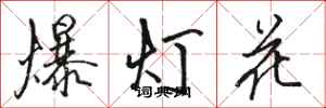 駱恆光爆燈花行書怎么寫
