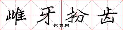 袁強雌牙扮齒楷書怎么寫