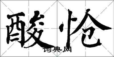 翁闓運酸愴楷書怎么寫