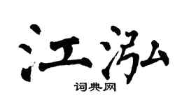 翁闓運江泓楷書個性簽名怎么寫