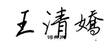 王正良王清嬌行書個性簽名怎么寫