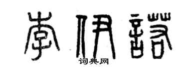 曾慶福李伊諾篆書個性簽名怎么寫