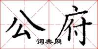 丁謙公府楷書怎么寫