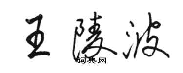 駱恆光王陵波行書個性簽名怎么寫