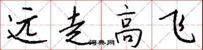 錢沛雲遠走高飛行書怎么寫