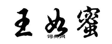 胡問遂王如蜜行書個性簽名怎么寫