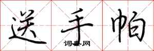 荊霄鵬送手帕行書怎么寫