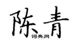 丁謙陳青楷書個性簽名怎么寫