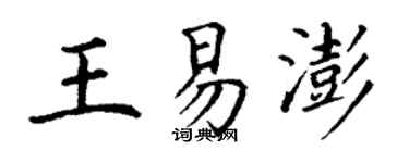 丁謙王易澎楷書個性簽名怎么寫