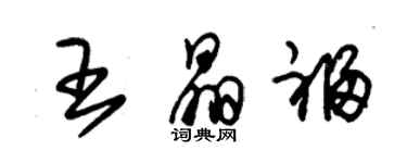 朱錫榮王晶福草書個性簽名怎么寫