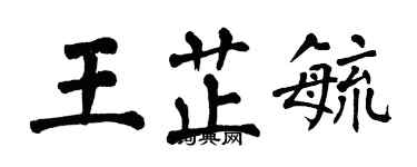 翁闓運王芷毓楷書個性簽名怎么寫