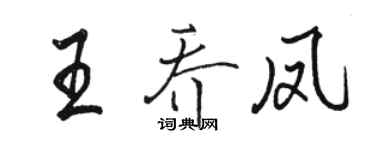 駱恆光王喬鳳行書個性簽名怎么寫